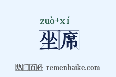 坐席是什么意思的图片